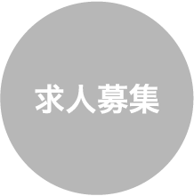求人募集