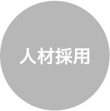 人材採用