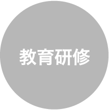 教育研修