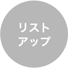 リストアップ