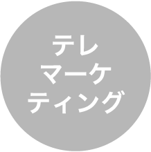 テレマーケティング