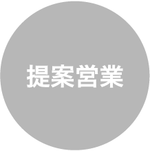 提案営業