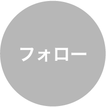 フォロー