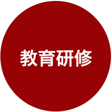 教育研修