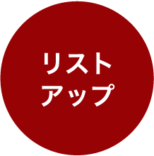 リストアップ