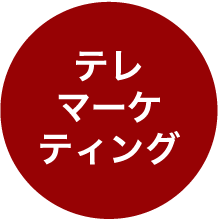 テレマーケティング
