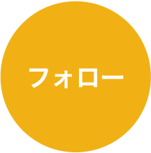 フォロー